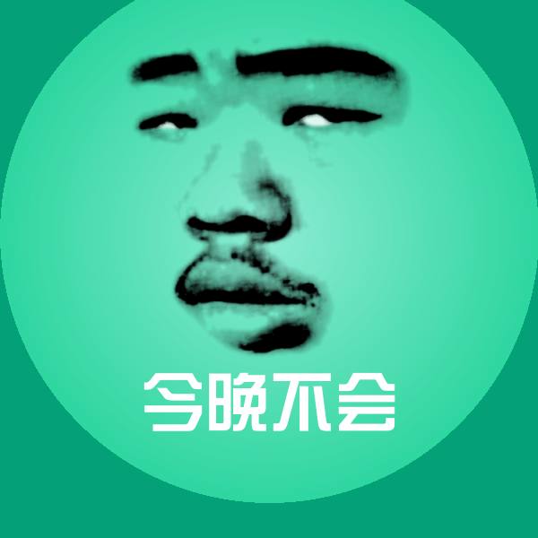 今晚不会微信表情包