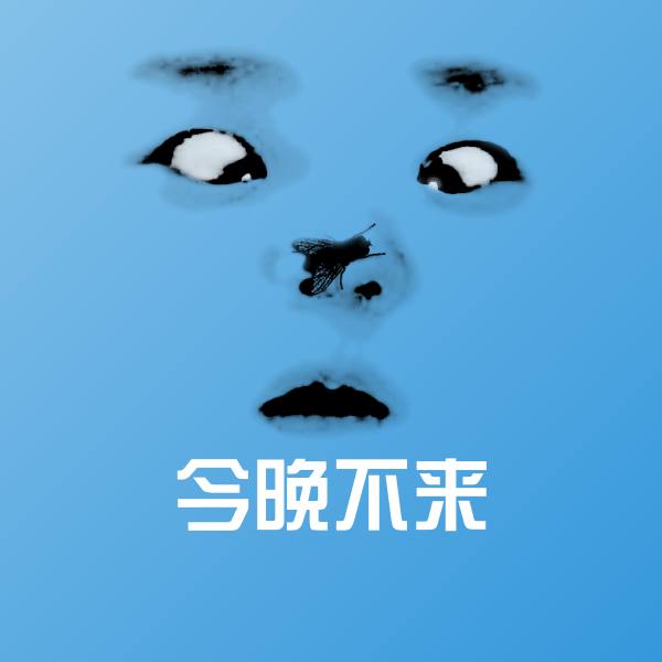 今晚不来聊天表情 第1张