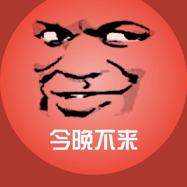 可爱今晚不来表情