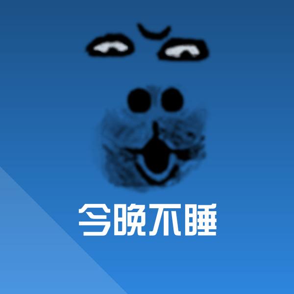 今晚不睡表情包