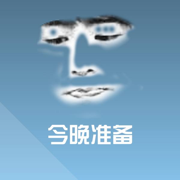 今晚准备斗图图片