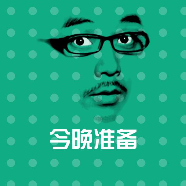 今晚准备聊天表情