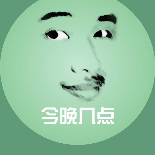 今晚几点聊天表情