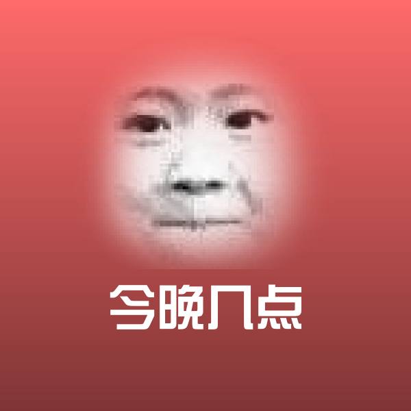 搞笑今晚几点表情