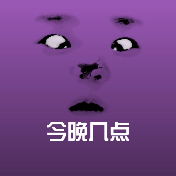 高清今晚几点表情图片