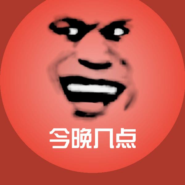 今晚几点微信表情包