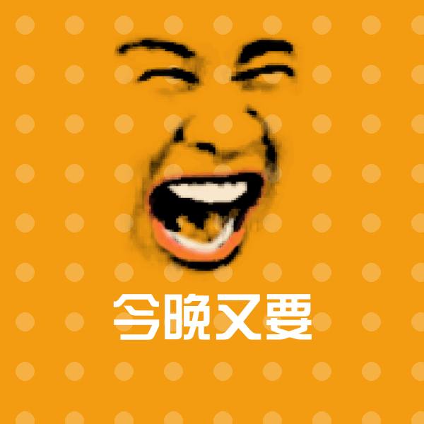今晚又要斗图图片 第1张