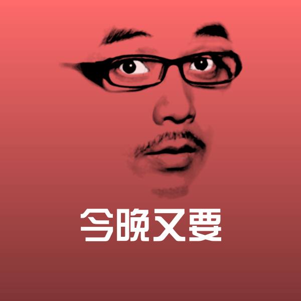 今晚又要斗图神器