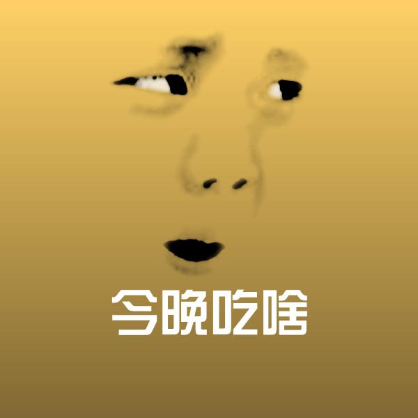 今晚吃啥斗图图片 第1张
