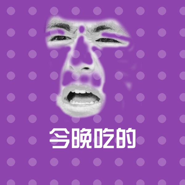 高清今晚吃的表情图片