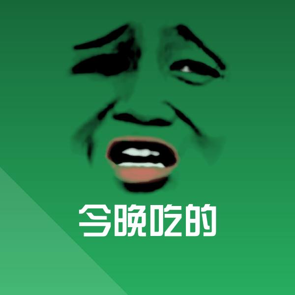 搞笑今晚吃的表情