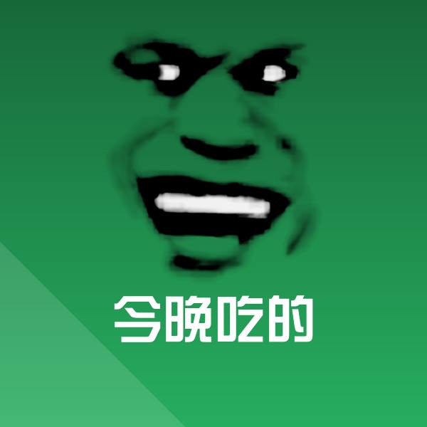 今晚吃的聊天表情