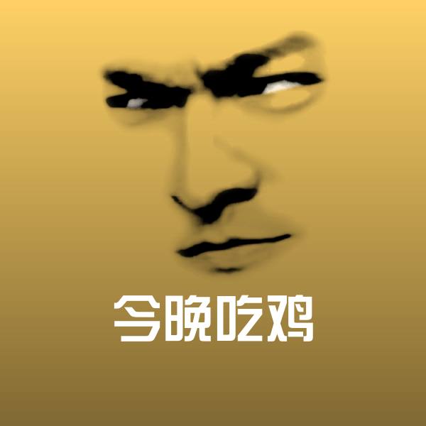 今晚吃鸡聊天表情