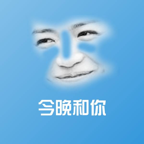 今晚和你聊天表情