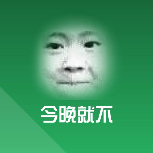 高清今晚就不表情图片