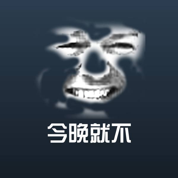 原创今晚就不表情包