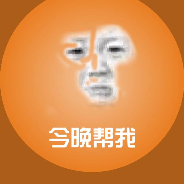 今晚帮我微信表情包