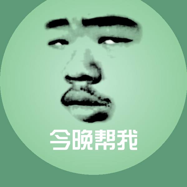 今晚帮我斗图神器