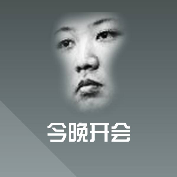 可爱今晚开会表情