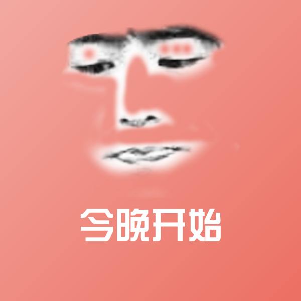 今晚开始微信表情包