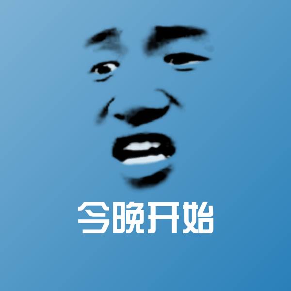 今晚开始斗图神器