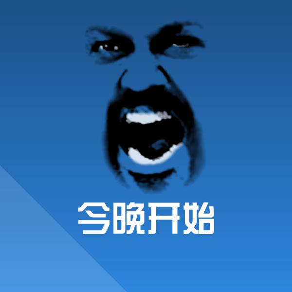 今晚开始表情包
