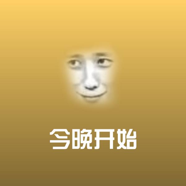 今晚开始斗图图片