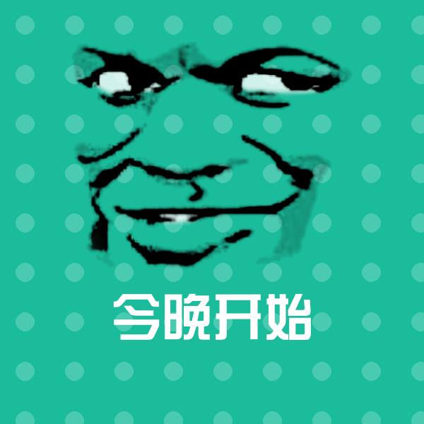 可爱今晚开始表情