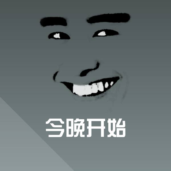 今晚开始斗图神器
