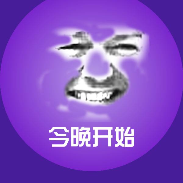 今晚开始斗图图片