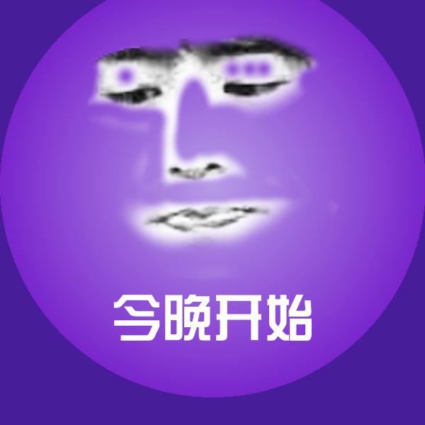 今晚开始表情包