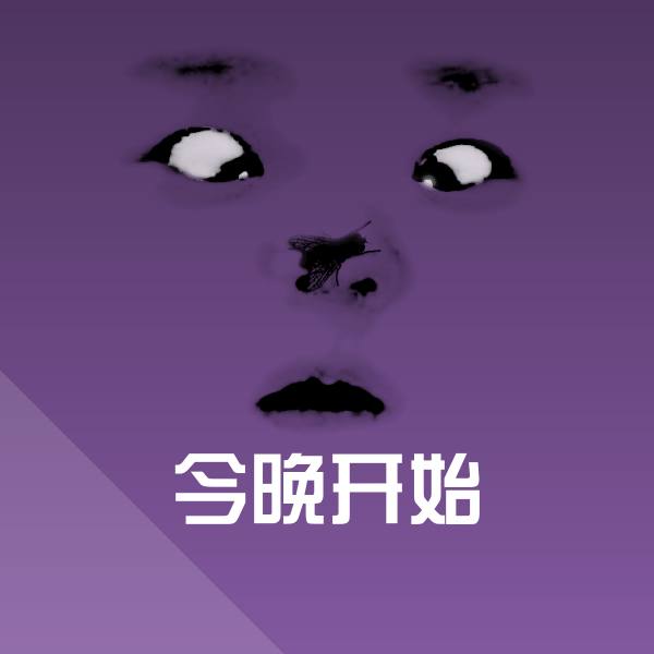 今晚开始表情包