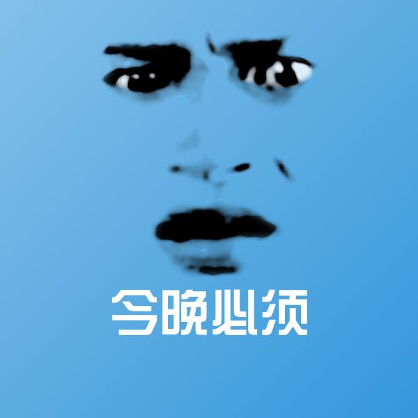 今晚必须沙雕表情包 第1张