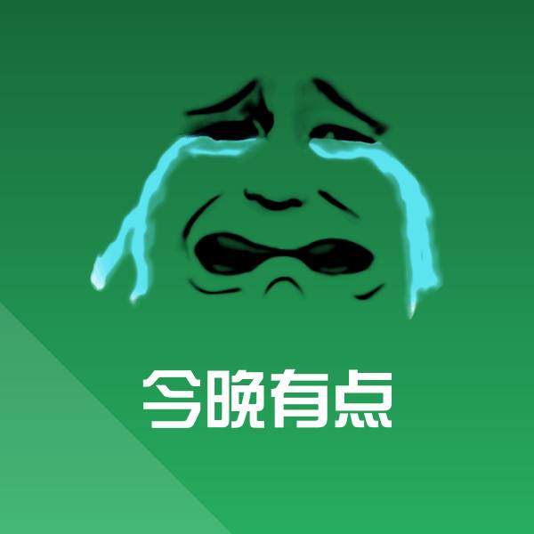 可爱今晚有点表情
