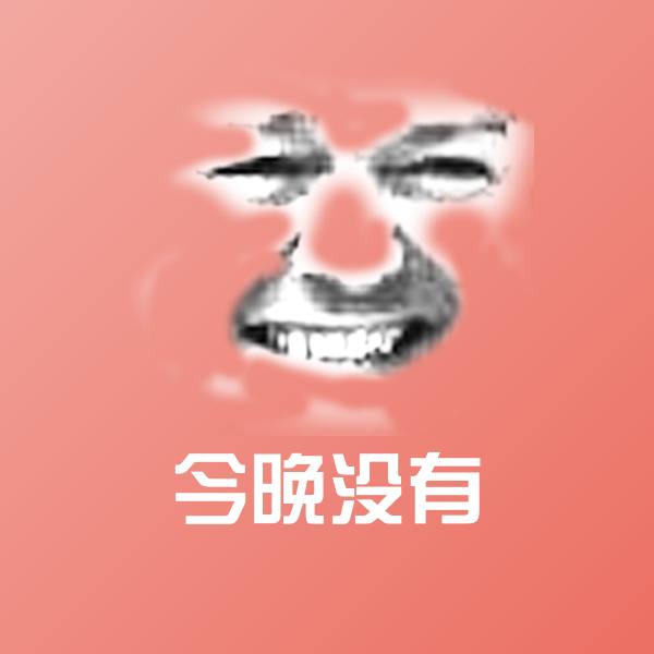 今晚没有沙雕表情包 第1张