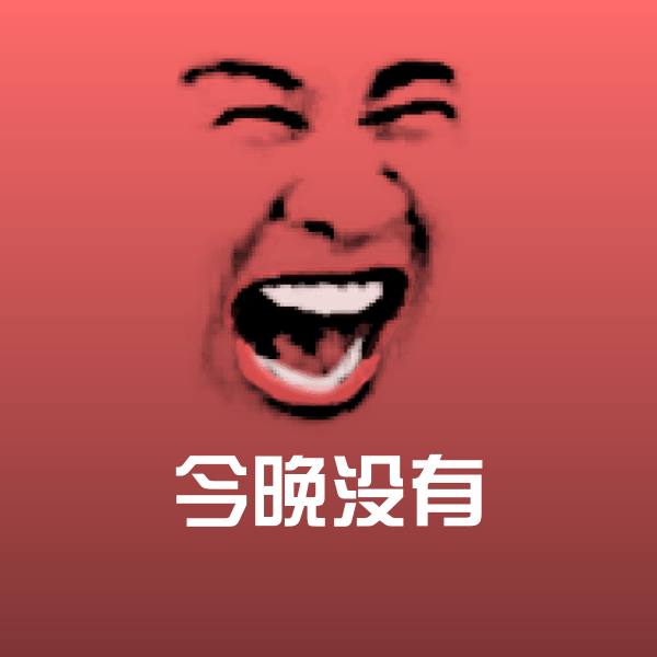 今晚没有表情包