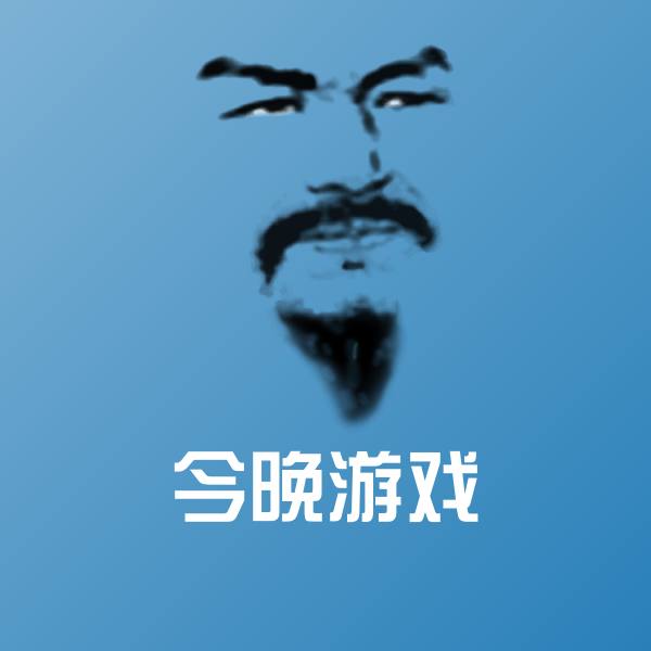 今晚游戏斗图神器