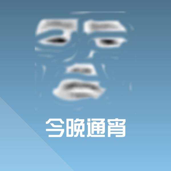 今晚通宵沙雕表情包