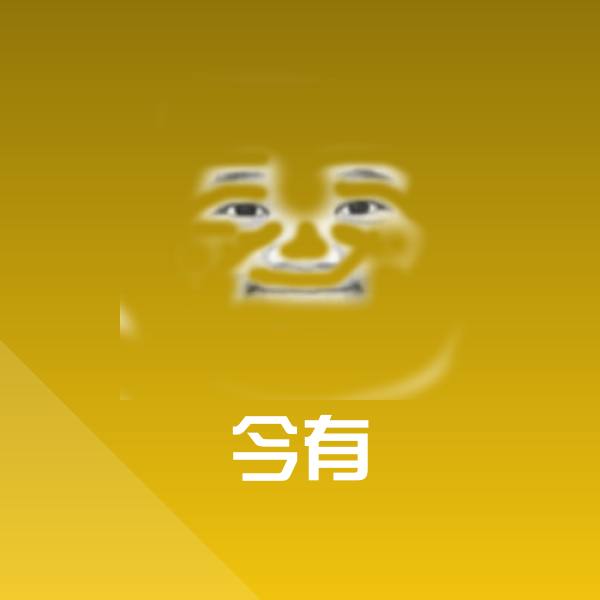 今有沙雕表情包