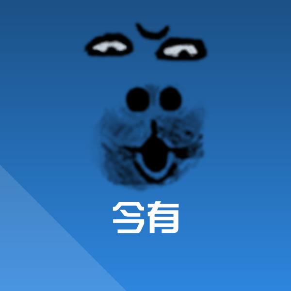 今有沙雕表情包