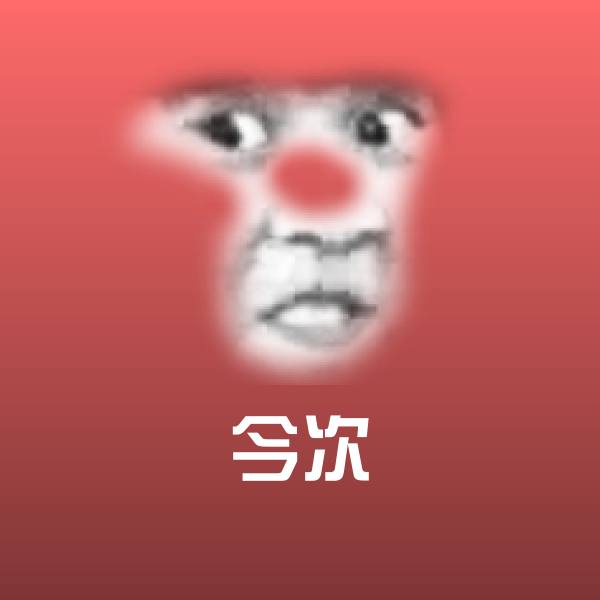 今次沙雕表情包