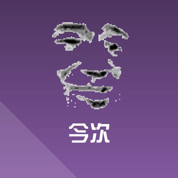 原创今次表情包