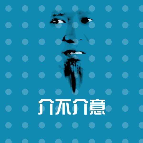 可爱介不介意表情