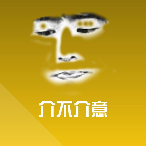 高清介不介意表情图片