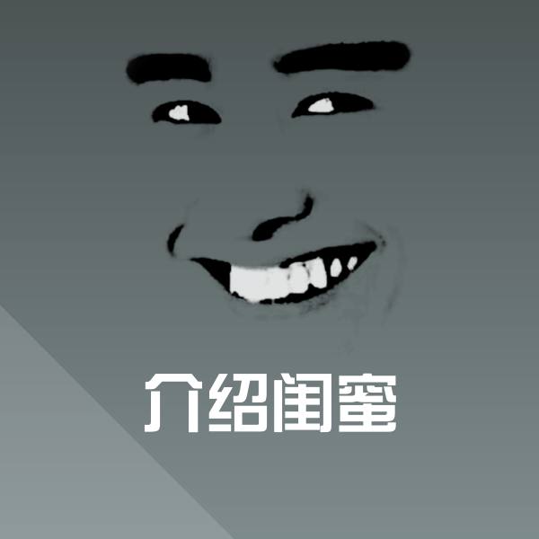原创介绍闺蜜表情包