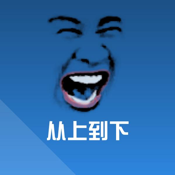从上到下聊天表情