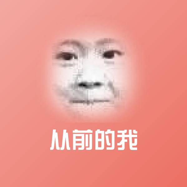 原创从前的我表情包