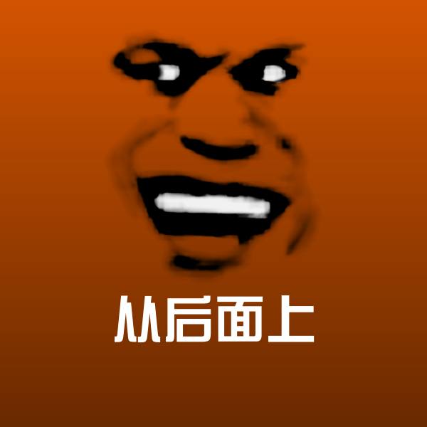 从后面上表情包