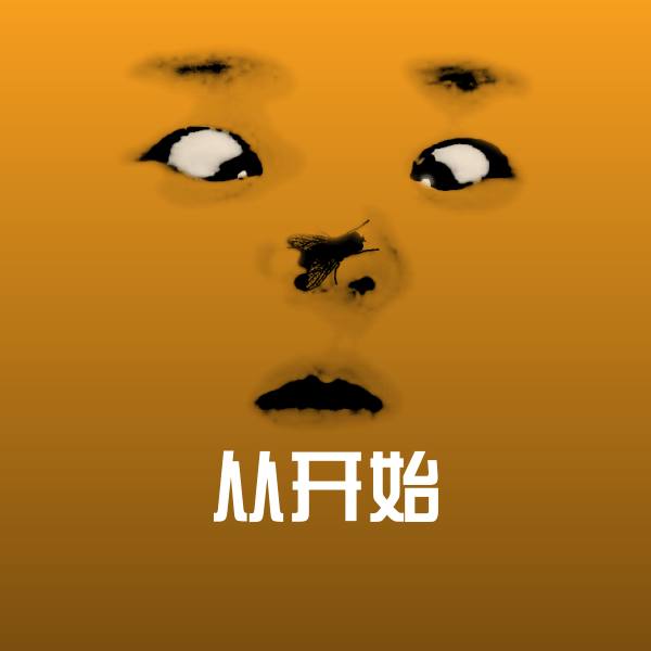从开始表情包