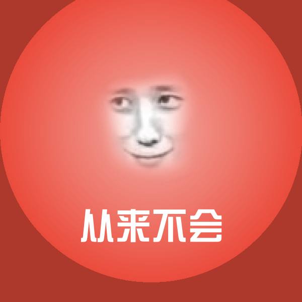 原创从来不会表情包